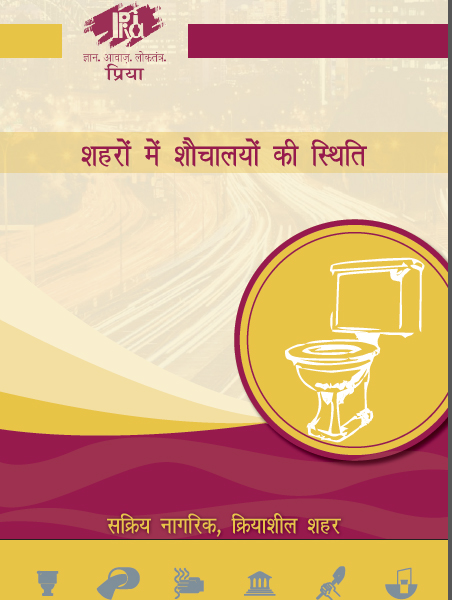 शहरों में शौचालयों की स्थिति 2019