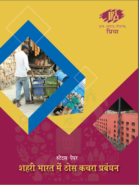 स्टेटस पेपर शहरी भारत में ठोस कचरा प्रबंधन 2019